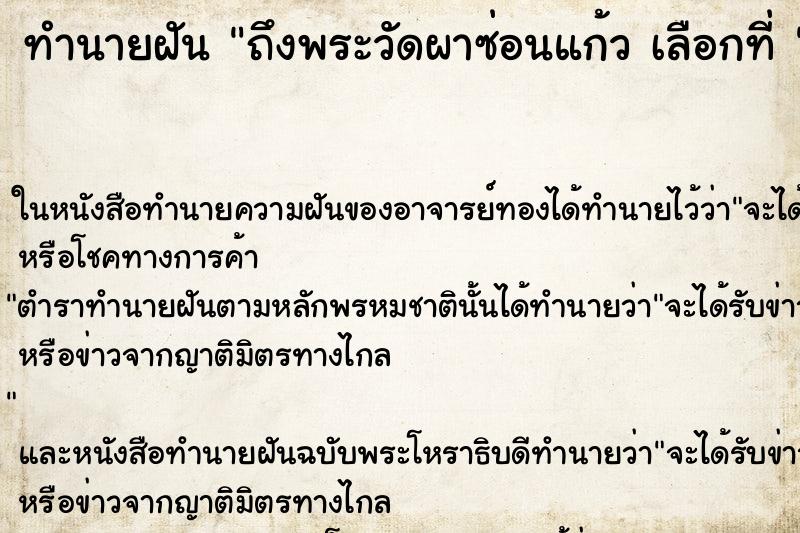 ทำนายฝันทำนายฝันถึงพระวัดผาซ่อนแก้วเลือกที่
